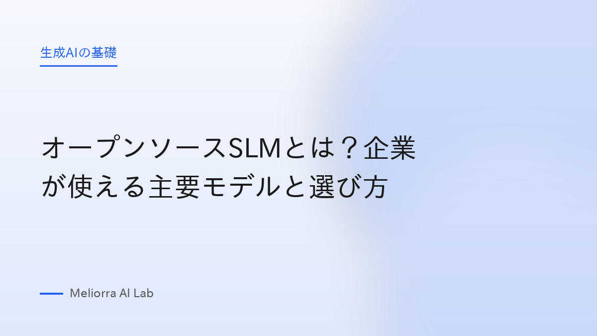 オープンソースSLMとは？企業が使える主要モデルと選び方