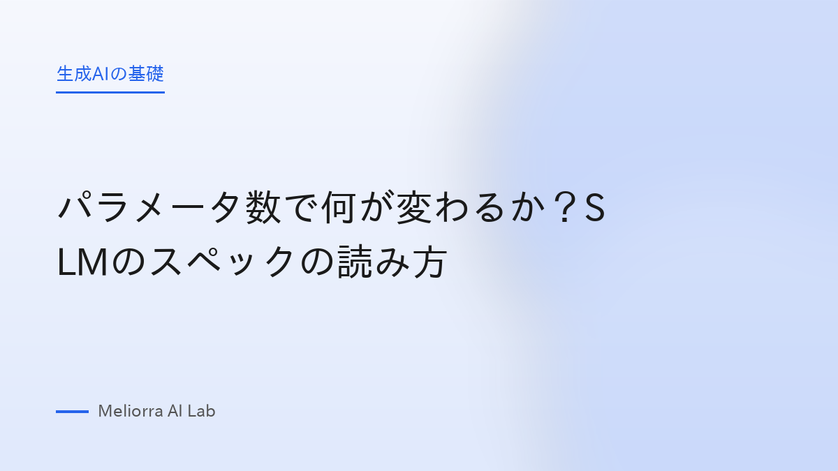 パラメータ数で何が変わるか？SLMのスペックの読み方