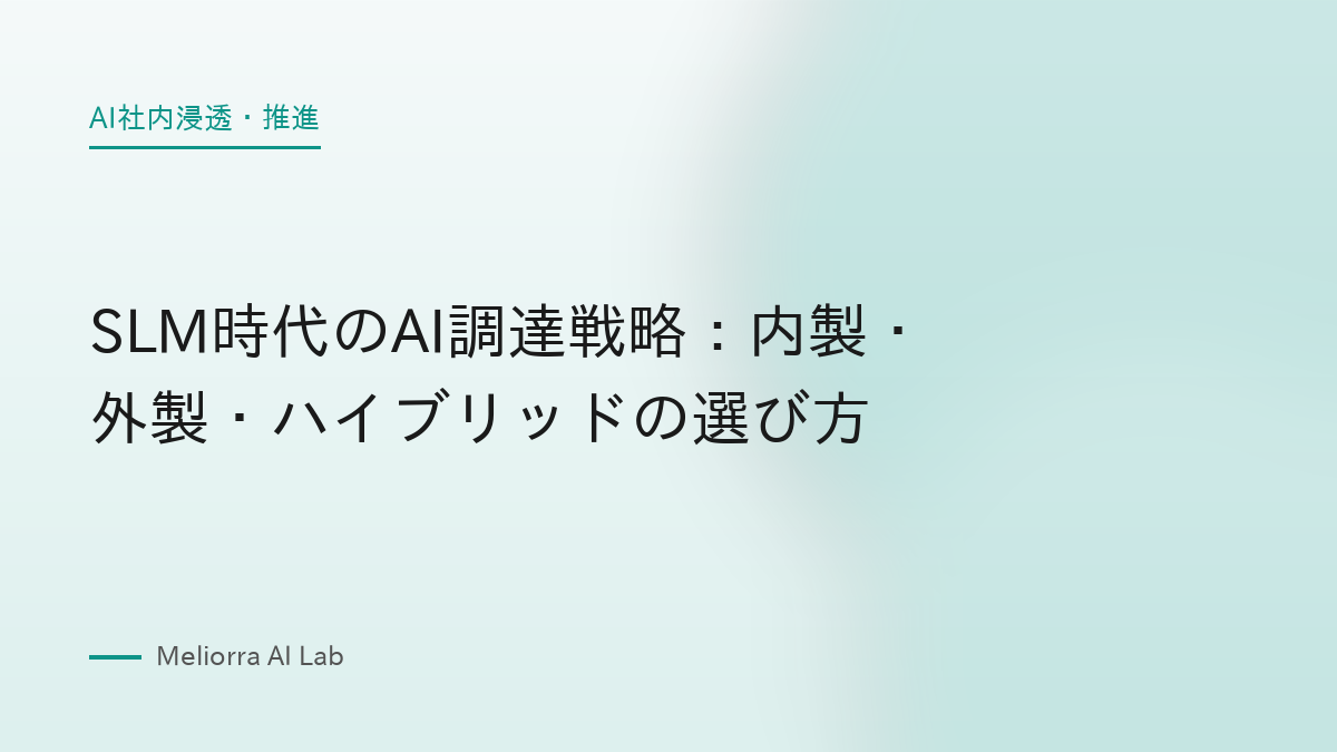 SLM時代のAI調達戦略：内製・外製・ハイブリッドの選び方