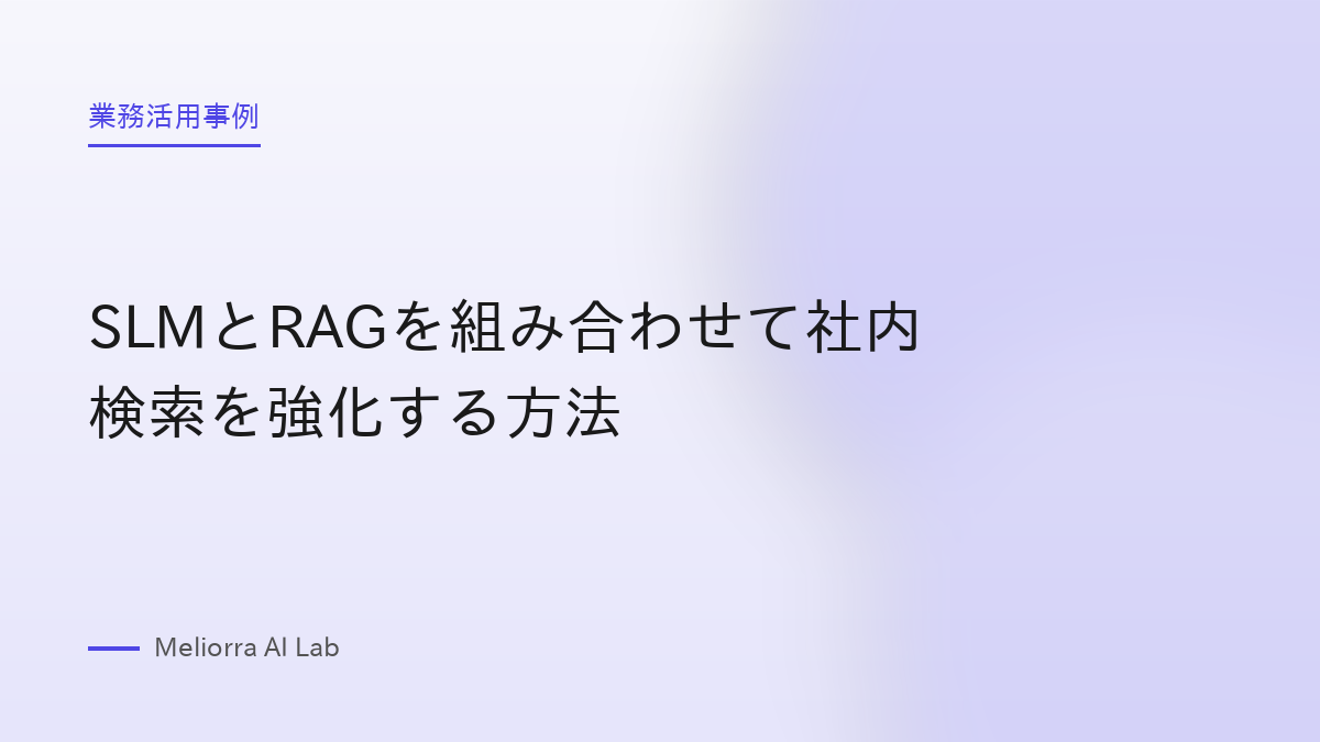 SLMとRAGを組み合わせて社内検索を強化する方法