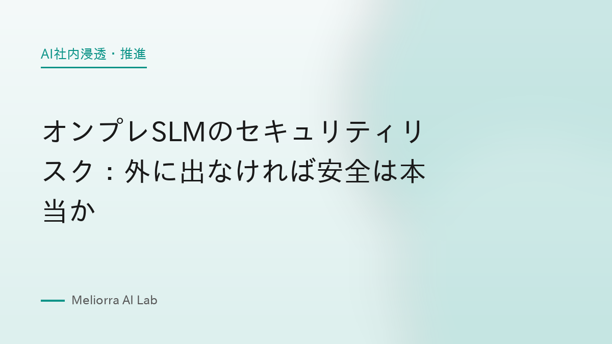 オンプレSLMのセキュリティリスク：外に出なければ安全は本当か