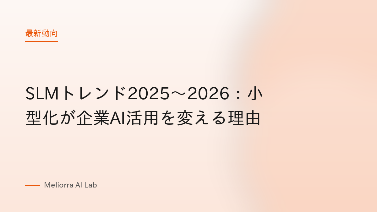 SLMトレンド2025〜2026：小型化が企業AI活用を変える理由