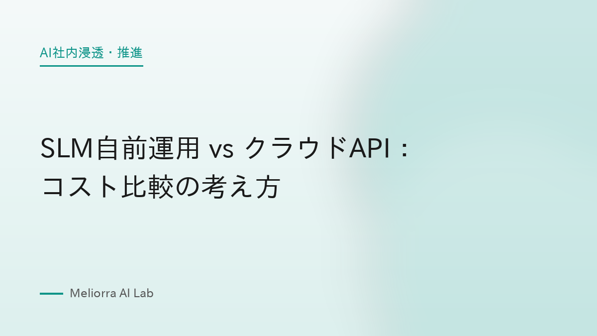 SLM自前運用 vs クラウドAPI：コスト比較の考え方