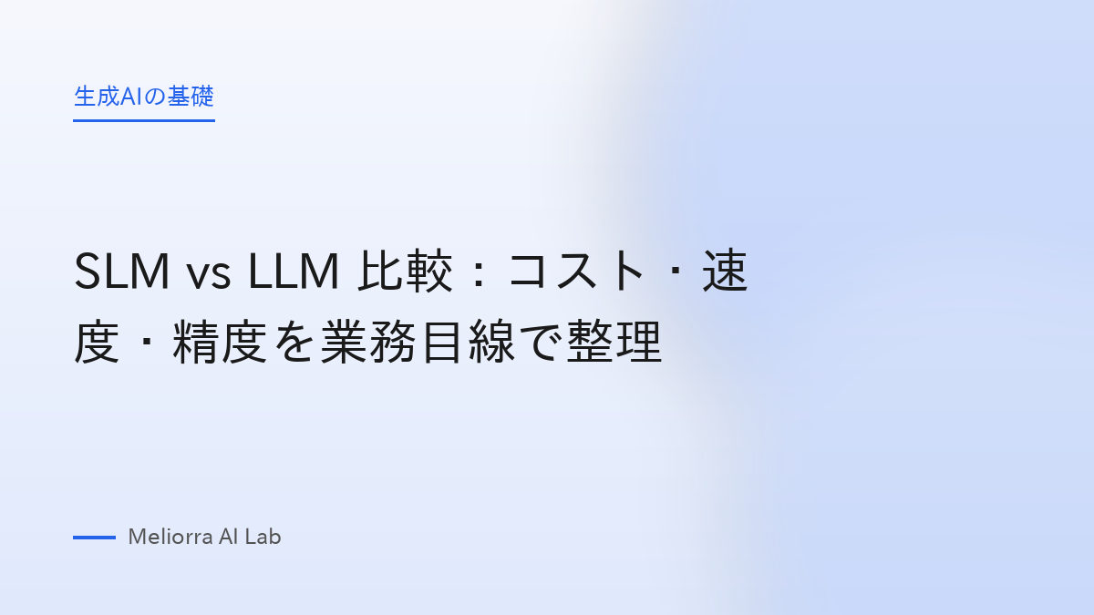 SLM vs LLM 比較：コスト・速度・精度を業務目線で整理