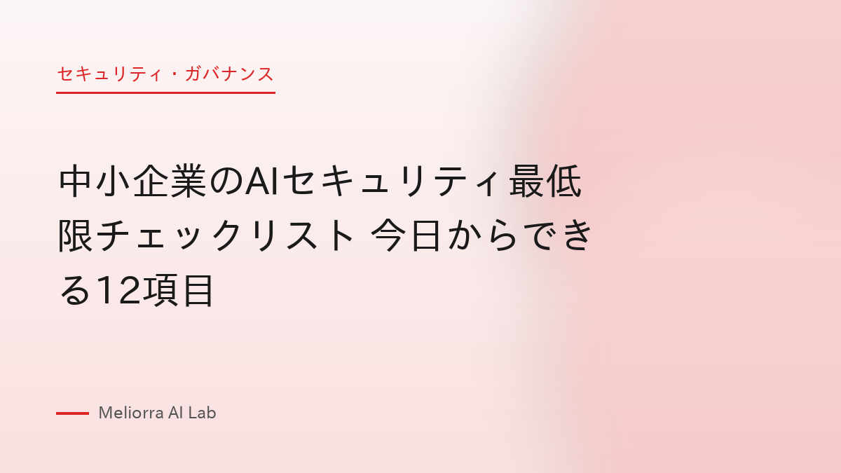 中小企業のAIセキュリティ最低限チェックリスト 今日からできる12項目