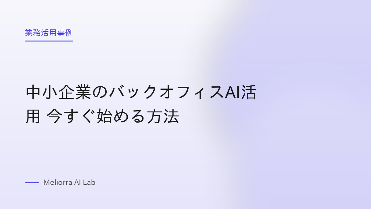 中小企業のバックオフィスAI活用 今すぐ始める方法