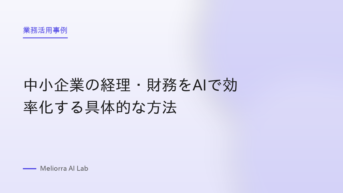 中小企業の経理・財務をAIで効率化する具体的な方法