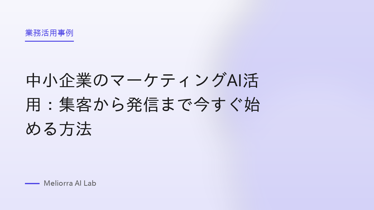 中小企業のマーケティングAI活用：集客から発信まで今すぐ始める方法