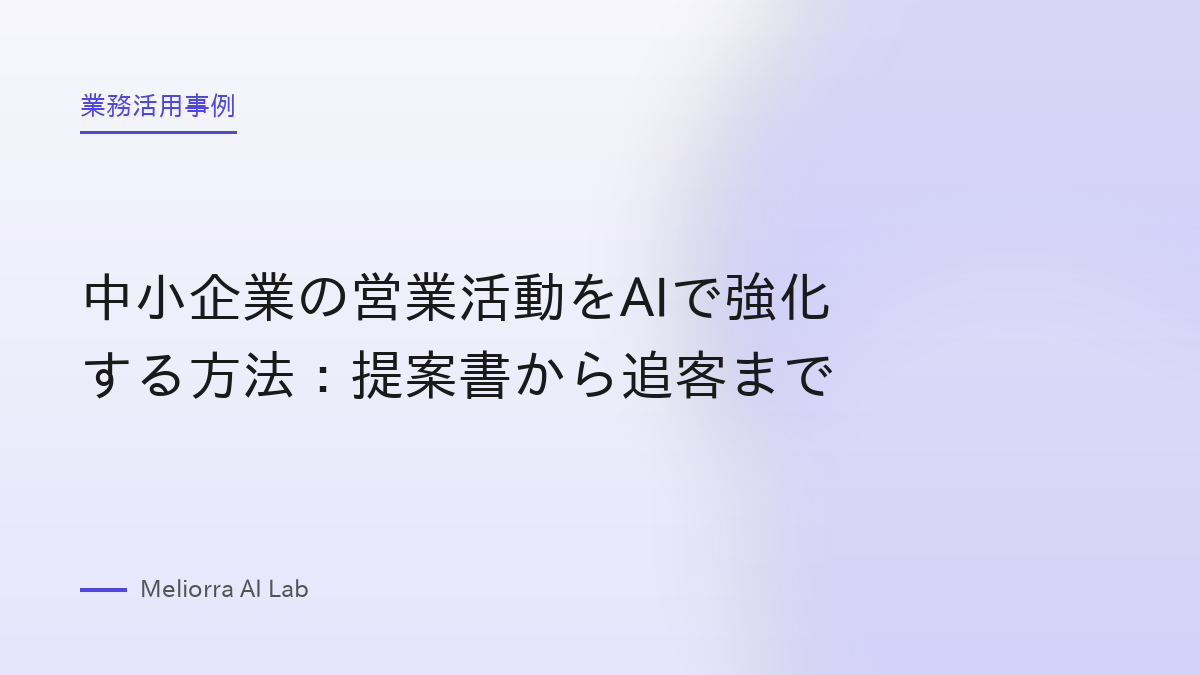 中小企業の営業活動をAIで強化する方法：提案書から追客まで