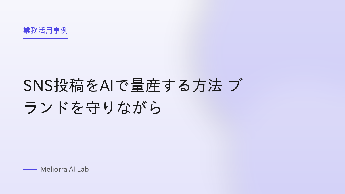 SNS投稿をAIで量産する方法 ブランドを守りながら