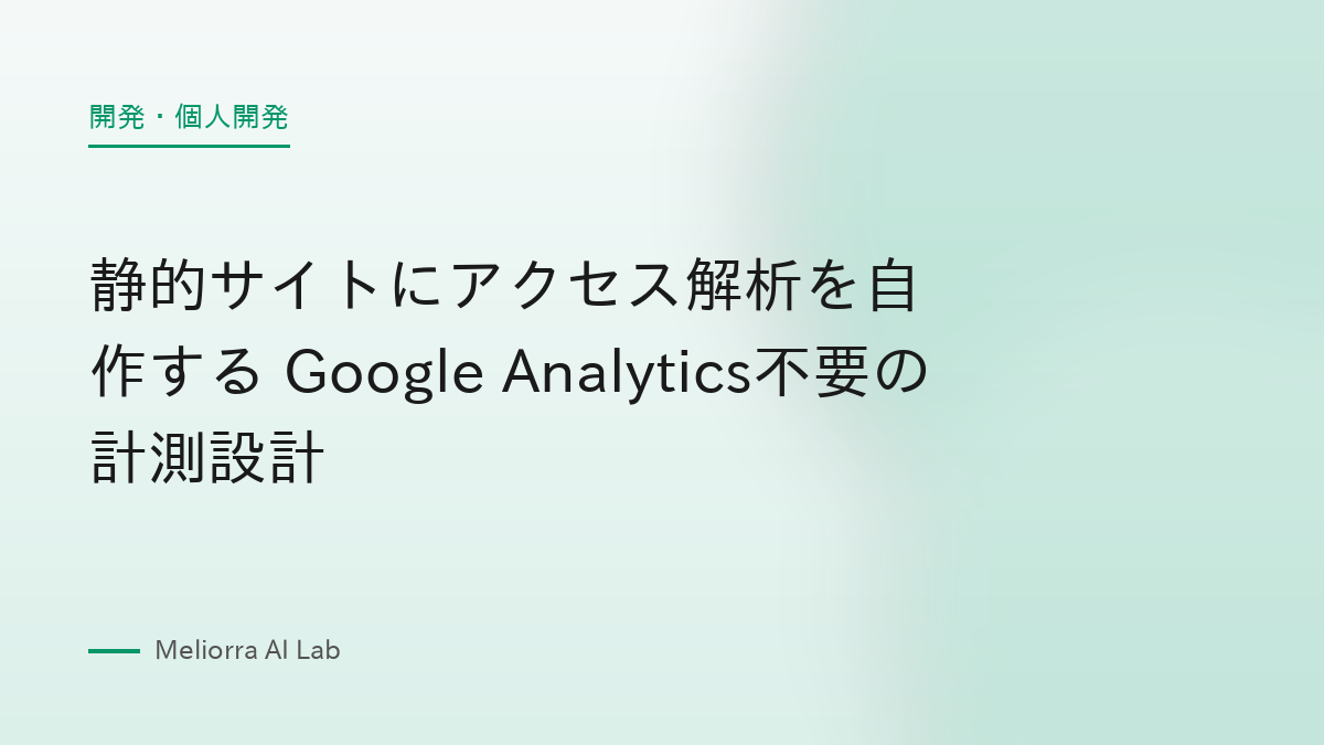 静的サイトにアクセス解析を自作する Google Analytics不要の計測設計