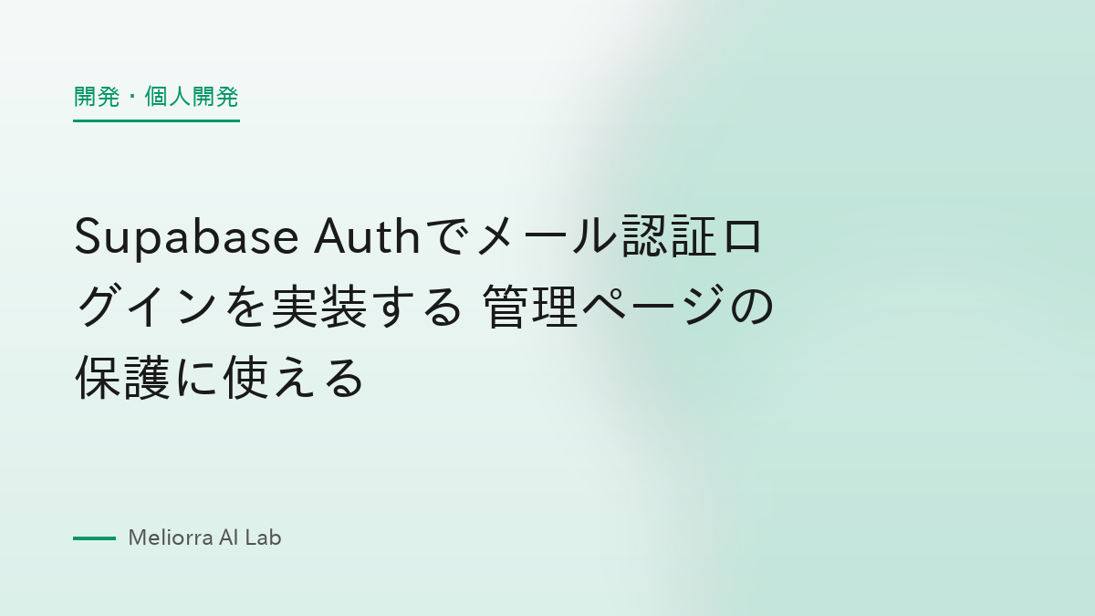 Supabase Authでメール認証ログインを実装する 管理ページの保護に使える