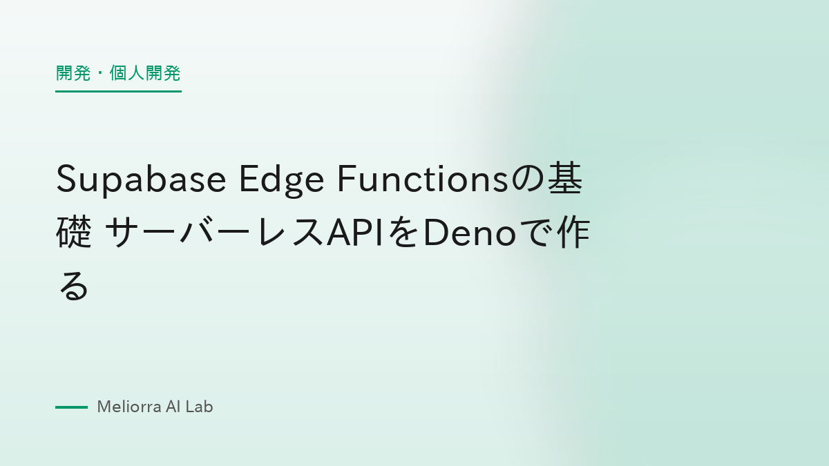 Supabase Edge Functionsの基礎 サーバーレスAPIをDenoで作る