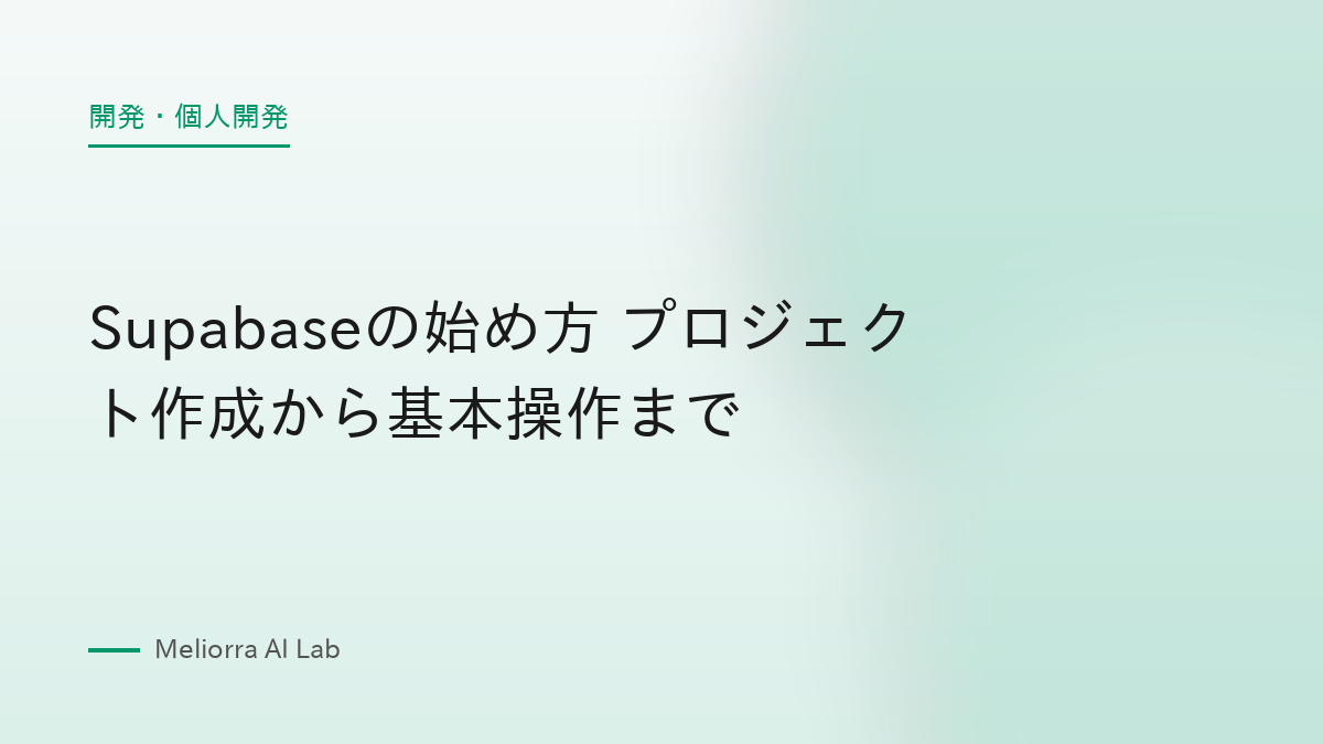 Supabaseの始め方 プロジェクト作成から基本操作まで