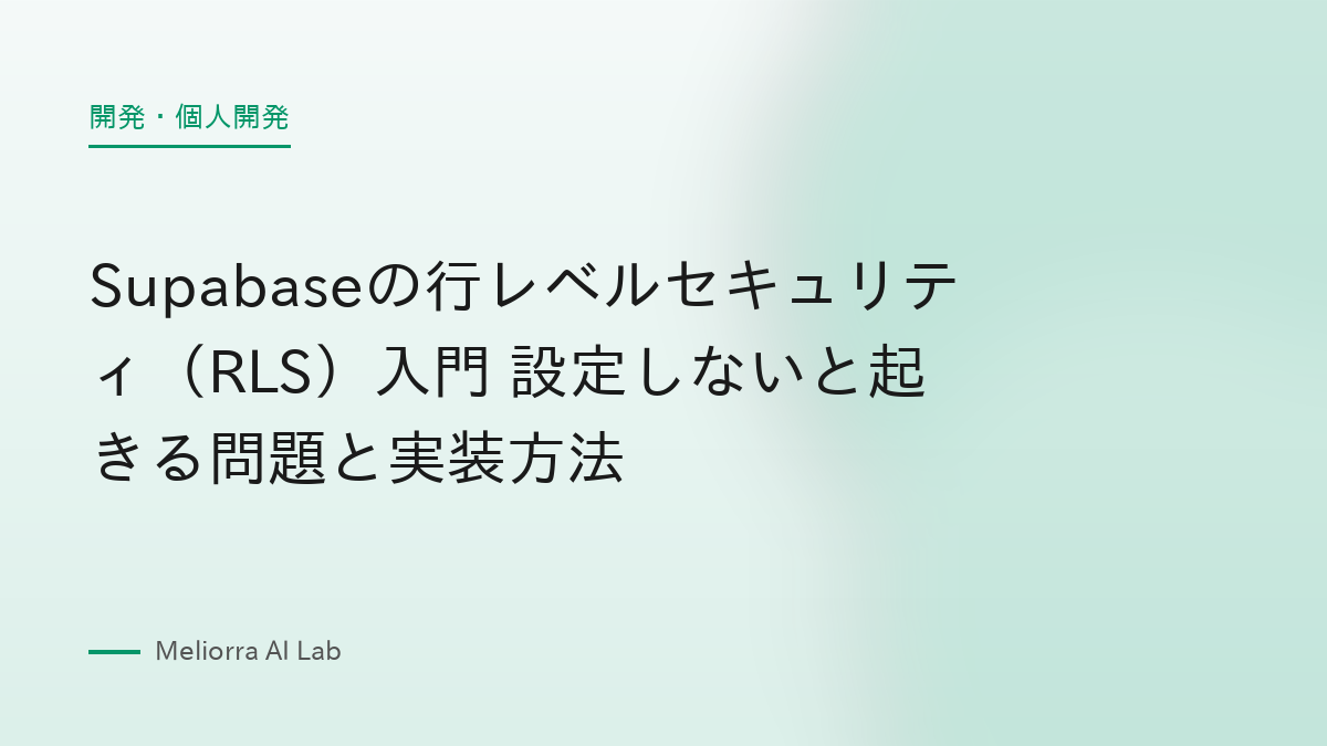 Supabaseの行レベルセキュリティ（RLS）入門 設定しないと起きる問題と実装方法
