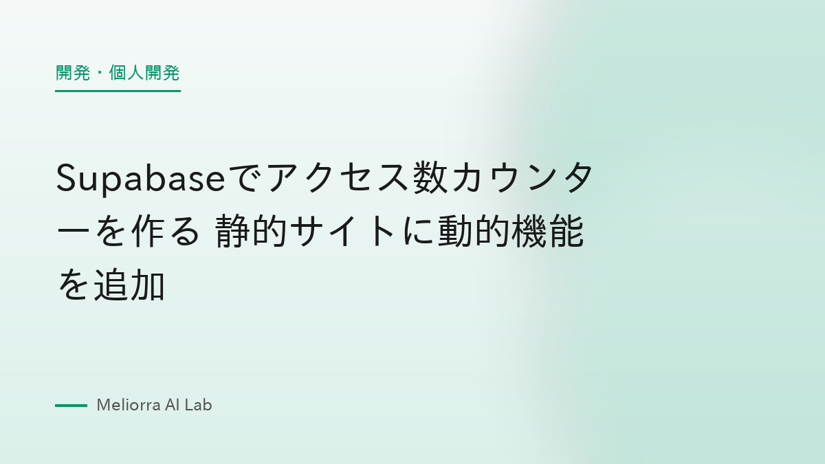 Supabaseでアクセス数カウンターを作る 静的サイトに動的機能を追加