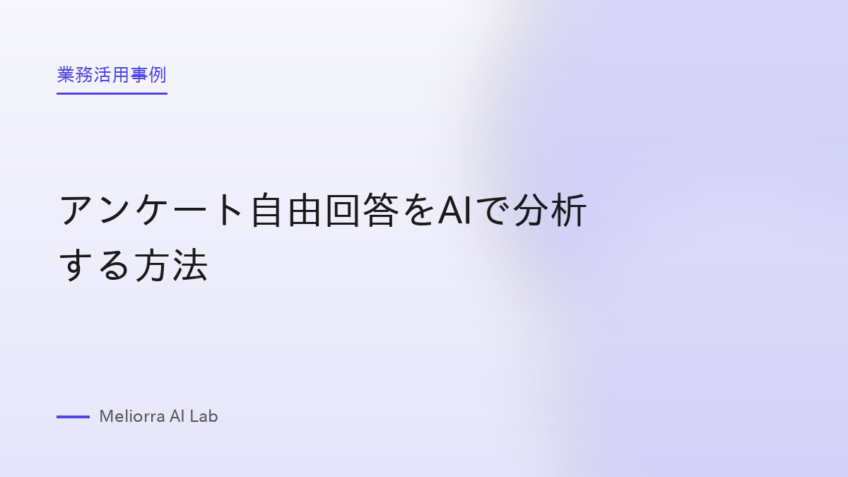 アンケート自由回答をAIで分析する方法