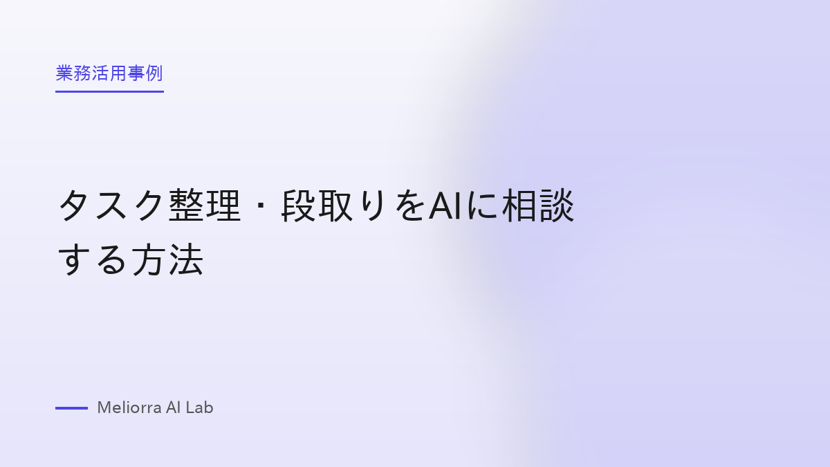 タスク整理・段取りをAIに相談する方法