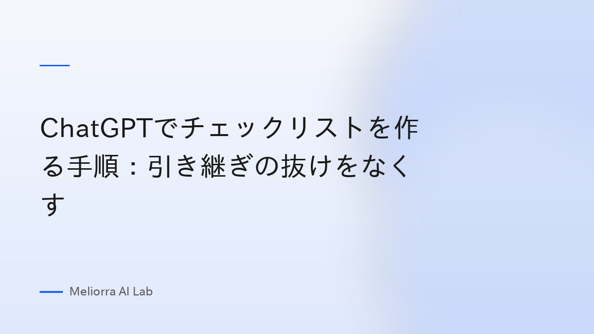 ChatGPTでチェックリストを作る手順：引き継ぎの抜けをなくす