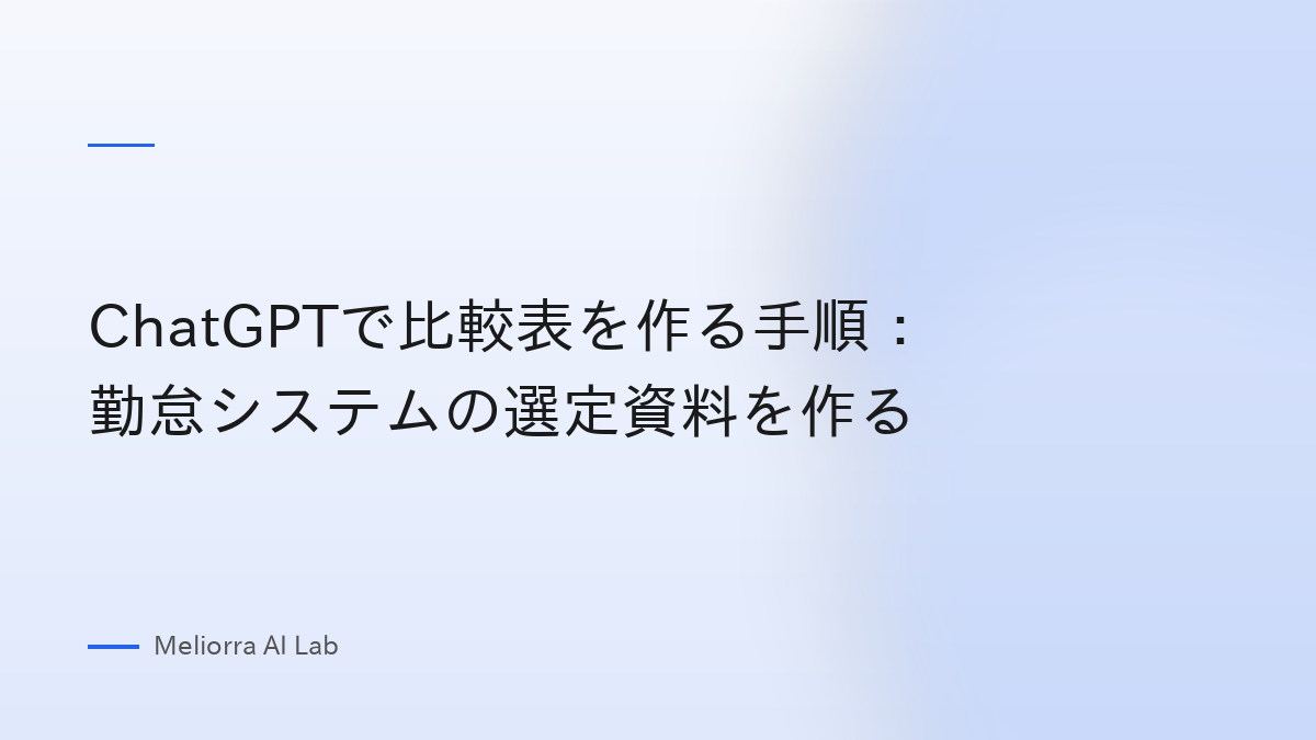ChatGPTで比較表を作る手順：勤怠システムの選定資料を作る