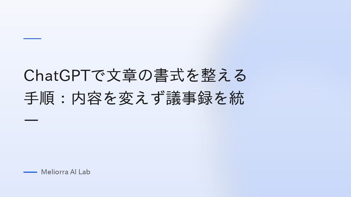 ChatGPTで文章の書式を整える手順：内容を変えず議事録を統一