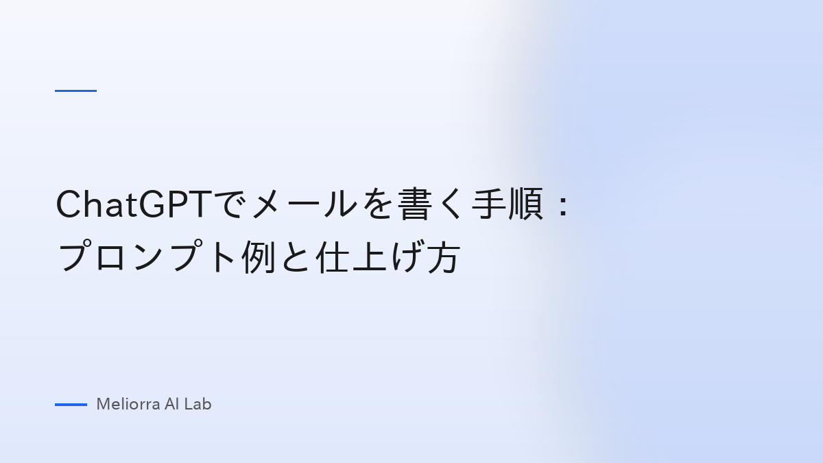 ChatGPTでメールを書く手順：プロンプト例と仕上げ方