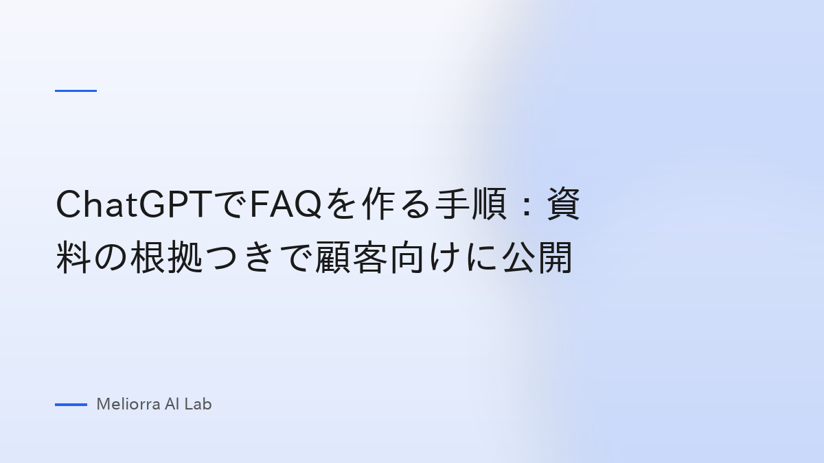 ChatGPTでFAQを作る手順：資料の根拠つきで顧客向けに公開