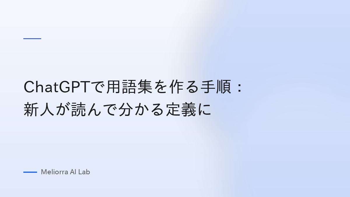 ChatGPTで用語集を作る手順：新人が読んで分かる定義に