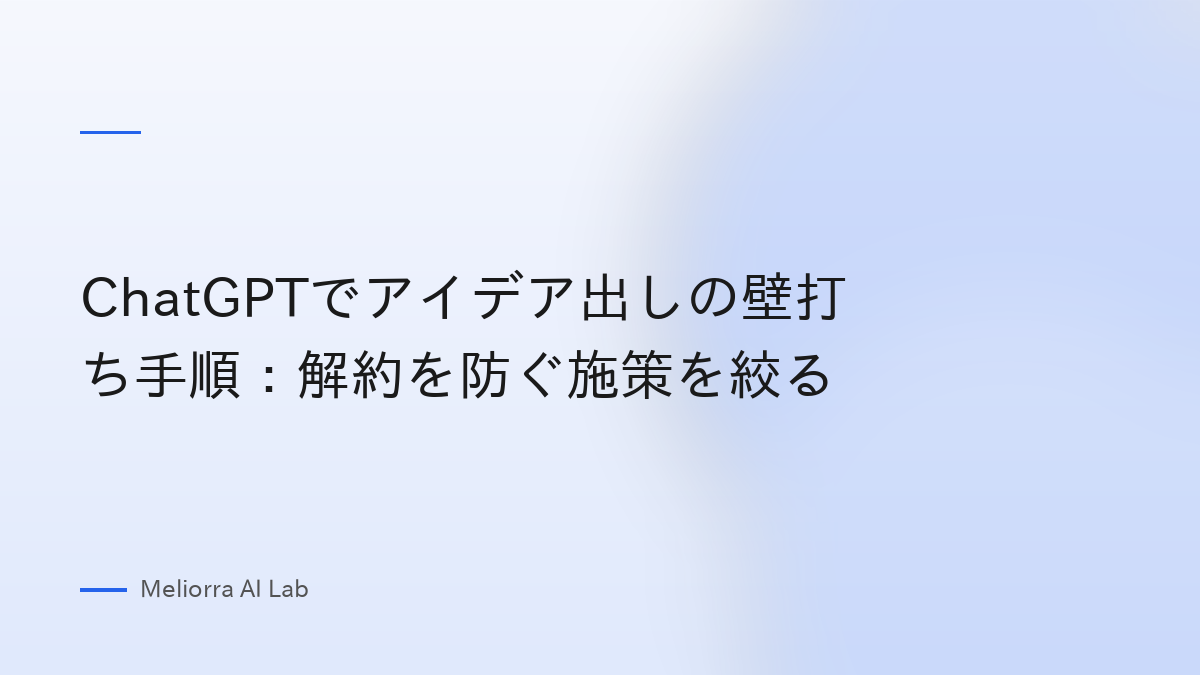 ChatGPTでアイデア出しの壁打ち手順：解約を防ぐ施策を絞る