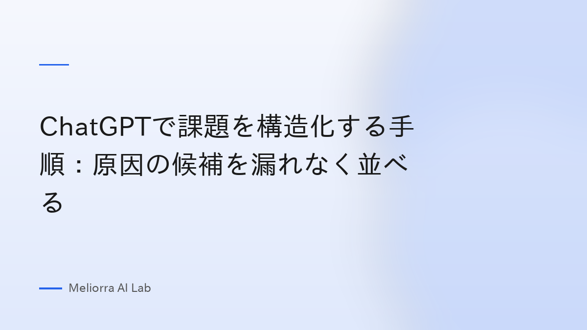 ChatGPTで課題を構造化する手順：原因の候補を漏れなく並べる
