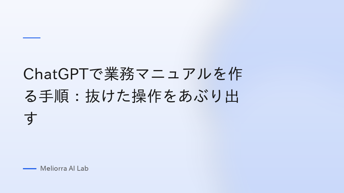 ChatGPTで業務マニュアルを作る手順：抜けた操作をあぶり出す