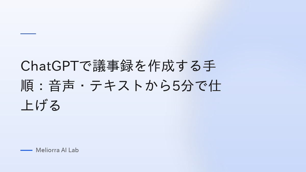 ChatGPTで議事録を作成する手順：音声・テキストから5分で仕上げる