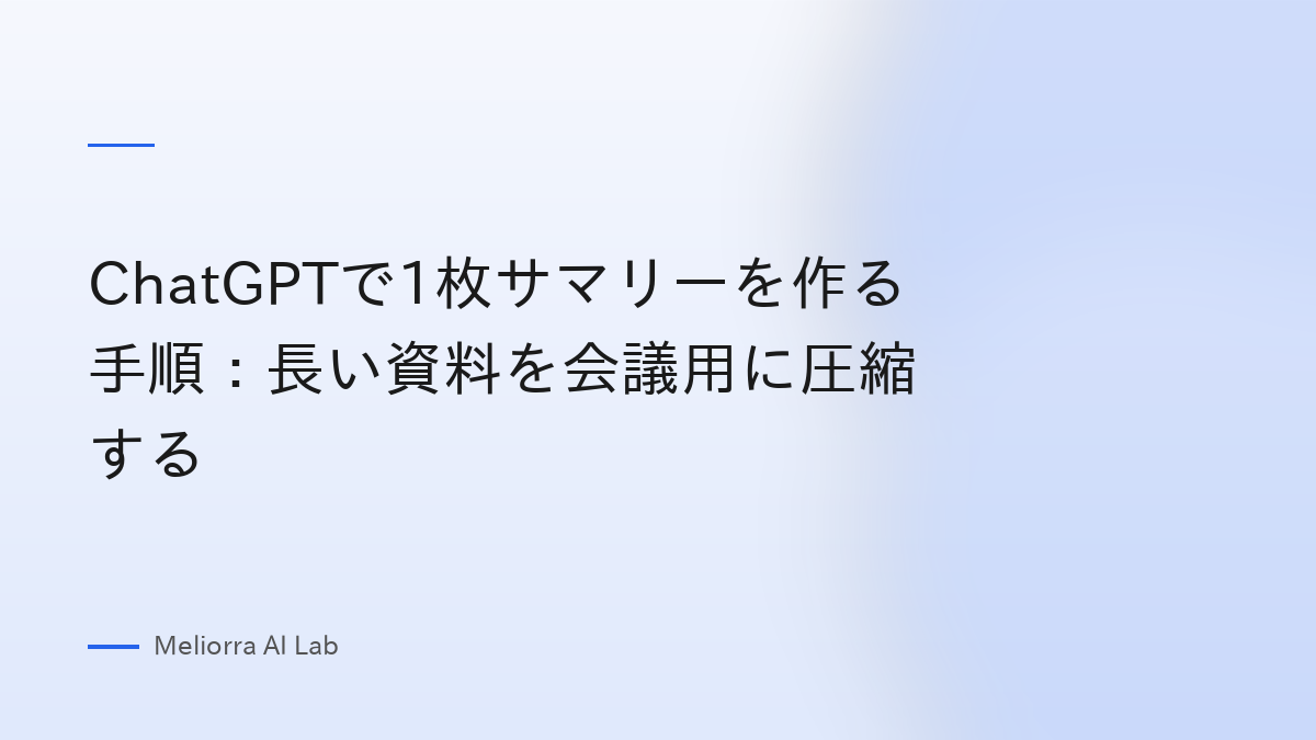 ChatGPTで1枚サマリーを作る手順：長い資料を会議用に圧縮する