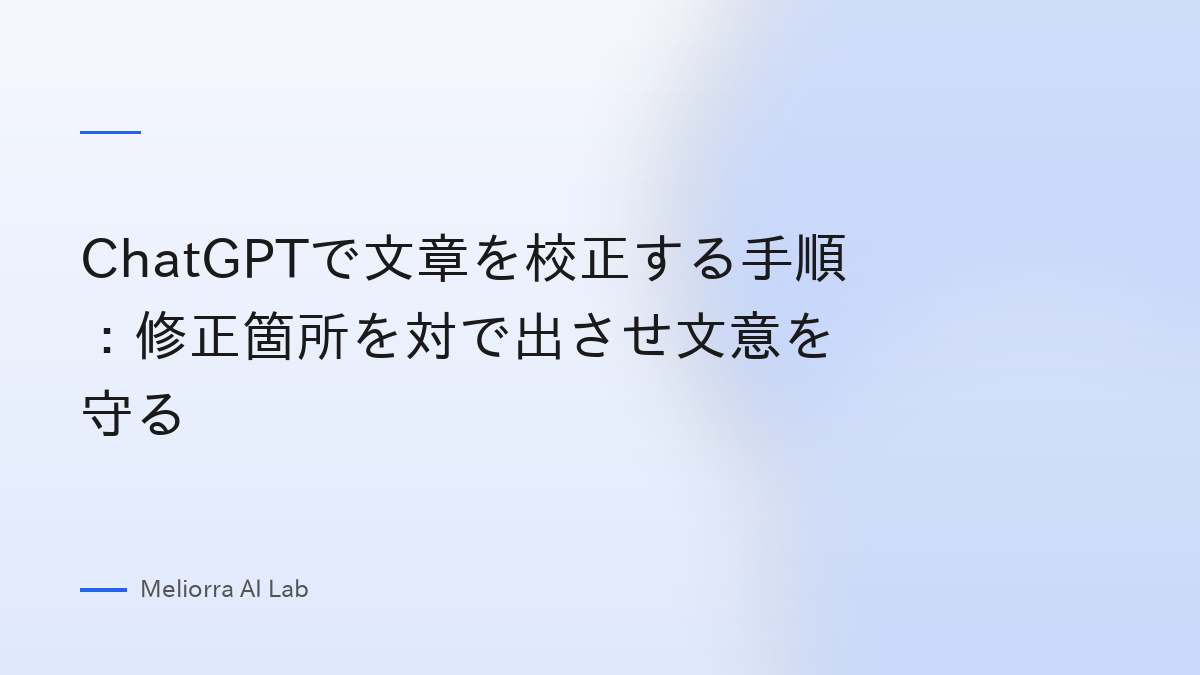 ChatGPTで文章を校正する手順：修正箇所を対で出させ文意を守る