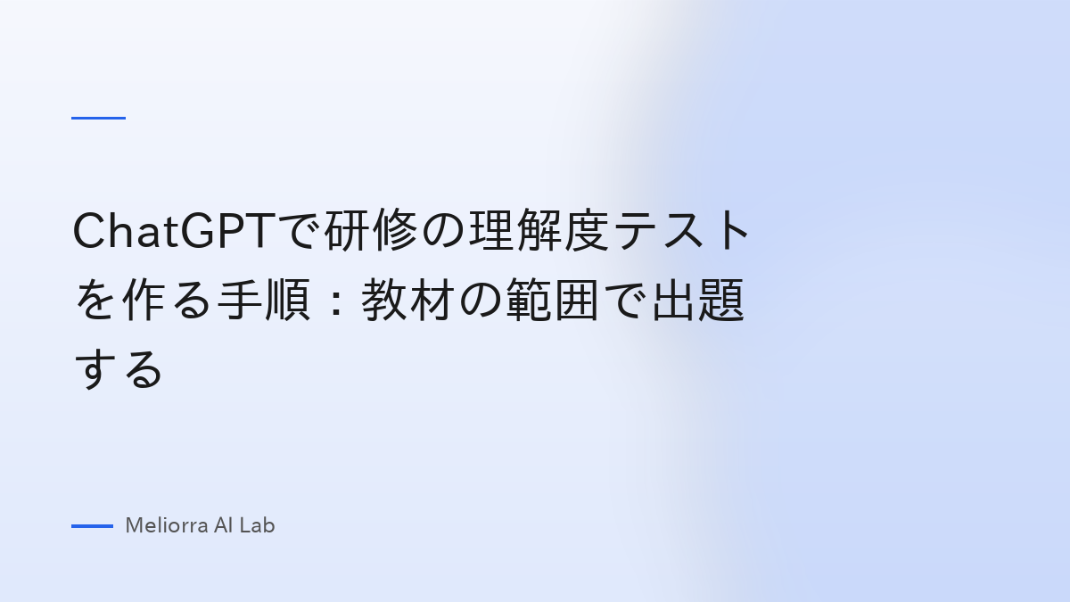 ChatGPTで研修の理解度テストを作る手順：教材の範囲で出題する