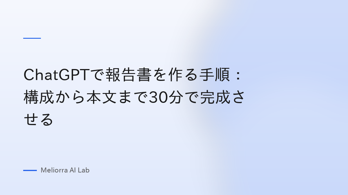 ChatGPTで報告書を作る手順：構成から本文まで30分で完成させる