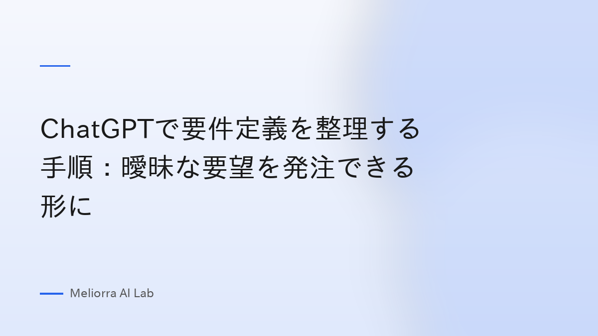 ChatGPTで要件定義を整理する手順：曖昧な要望を発注できる形に