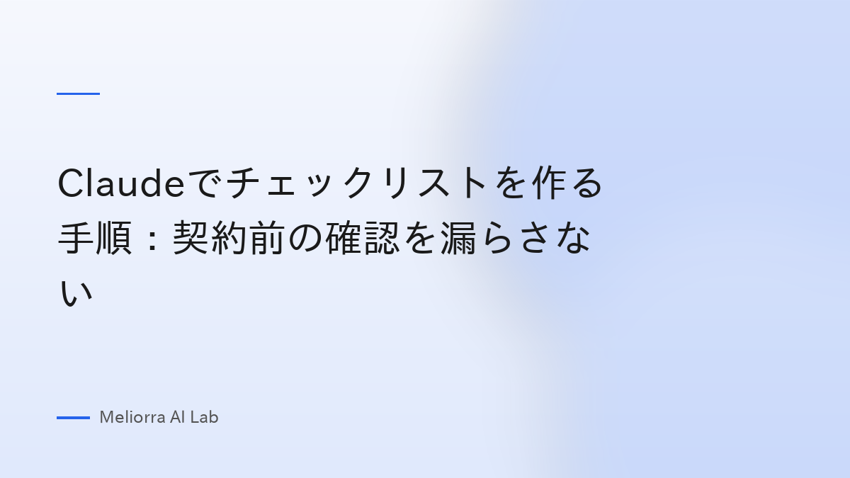 Claudeでチェックリストを作る手順：契約前の確認を漏らさない