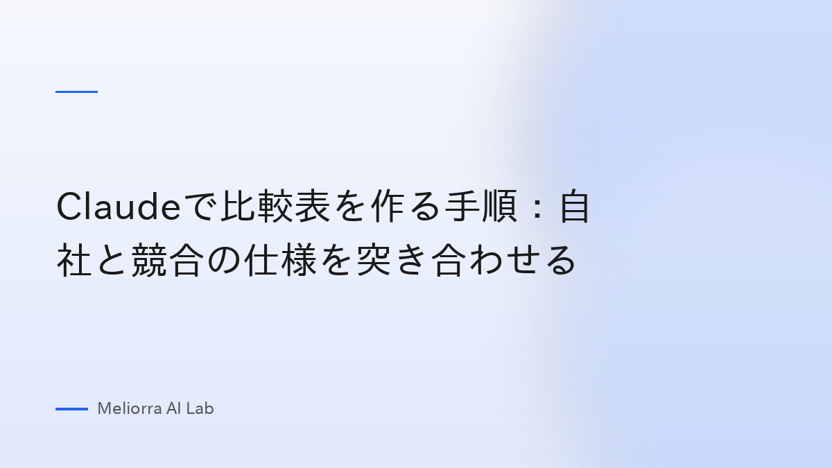 Claudeで比較表を作る手順：自社と競合の仕様を突き合わせる