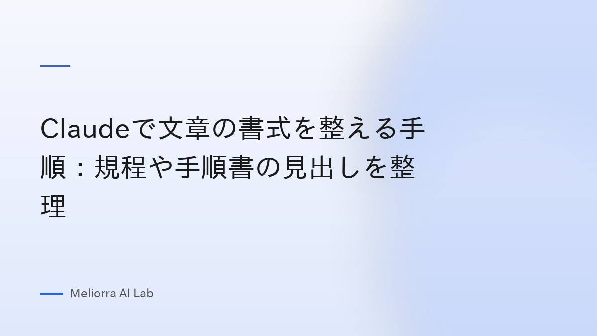 Claudeで文章の書式を整える手順：規程や手順書の見出しを整理