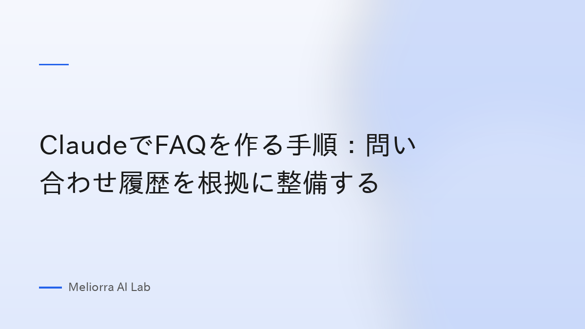 ClaudeでFAQを作る手順：問い合わせ履歴を根拠に整備する
