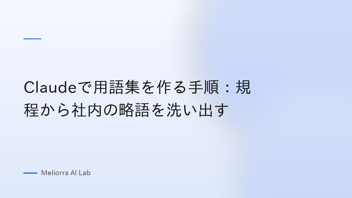 Claudeで用語集を作る手順：規程から社内の略語を洗い出す