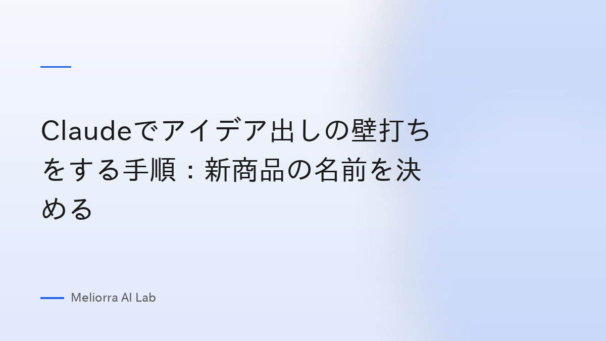 Claudeでアイデア出しの壁打ちをする手順：新商品の名前を決める