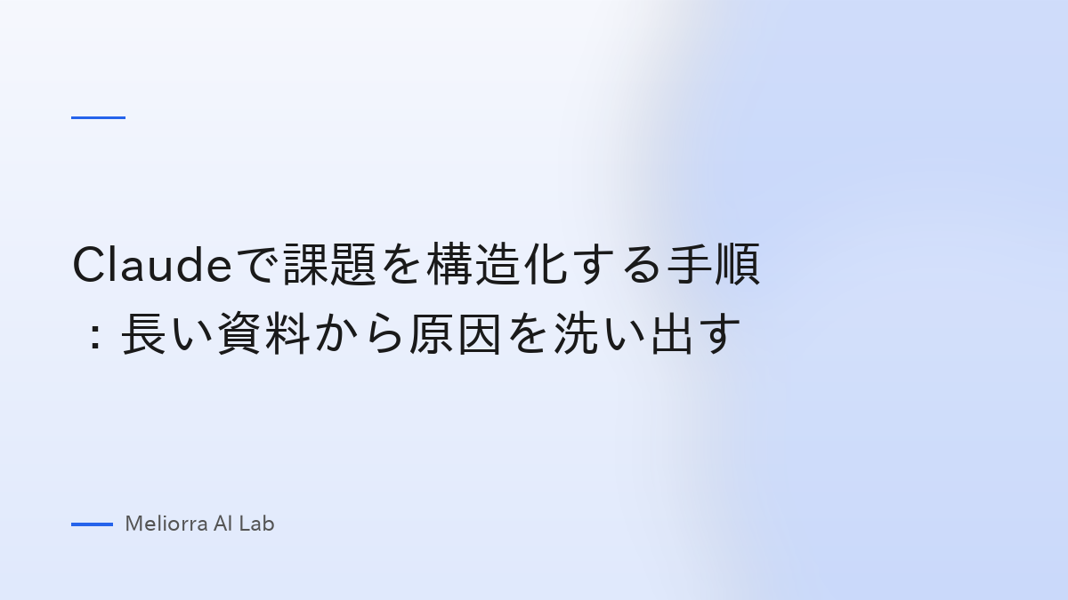 Claudeで課題を構造化する手順：長い資料から原因を洗い出す