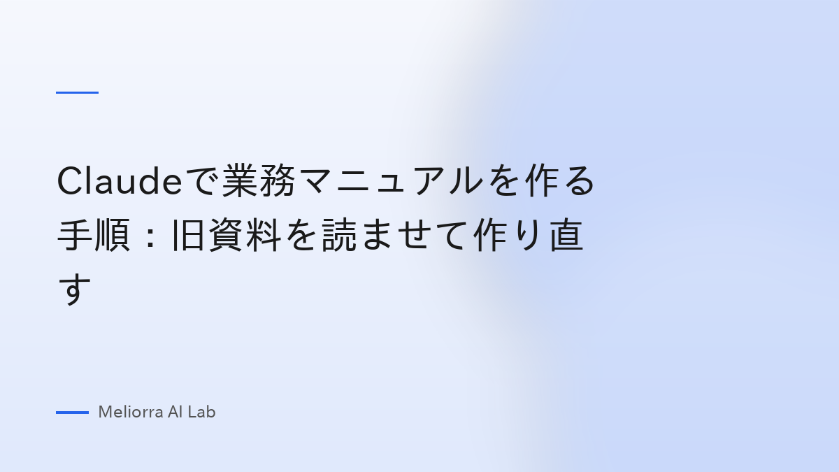 Claudeで業務マニュアルを作る手順：旧資料を読ませて作り直す