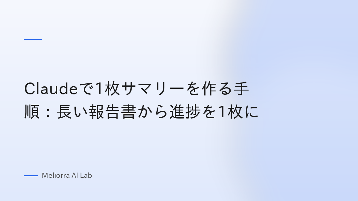 Claudeで1枚サマリーを作る手順：長い報告書から進捗を1枚に