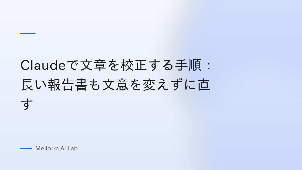 Claudeで文章を校正する手順：長い報告書も文意を変えずに直す