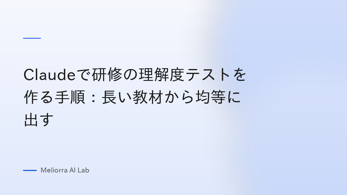Claudeで研修の理解度テストを作る手順：長い教材から均等に出す