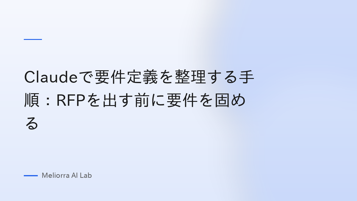 Claudeで要件定義を整理する手順：RFPを出す前に要件を固める