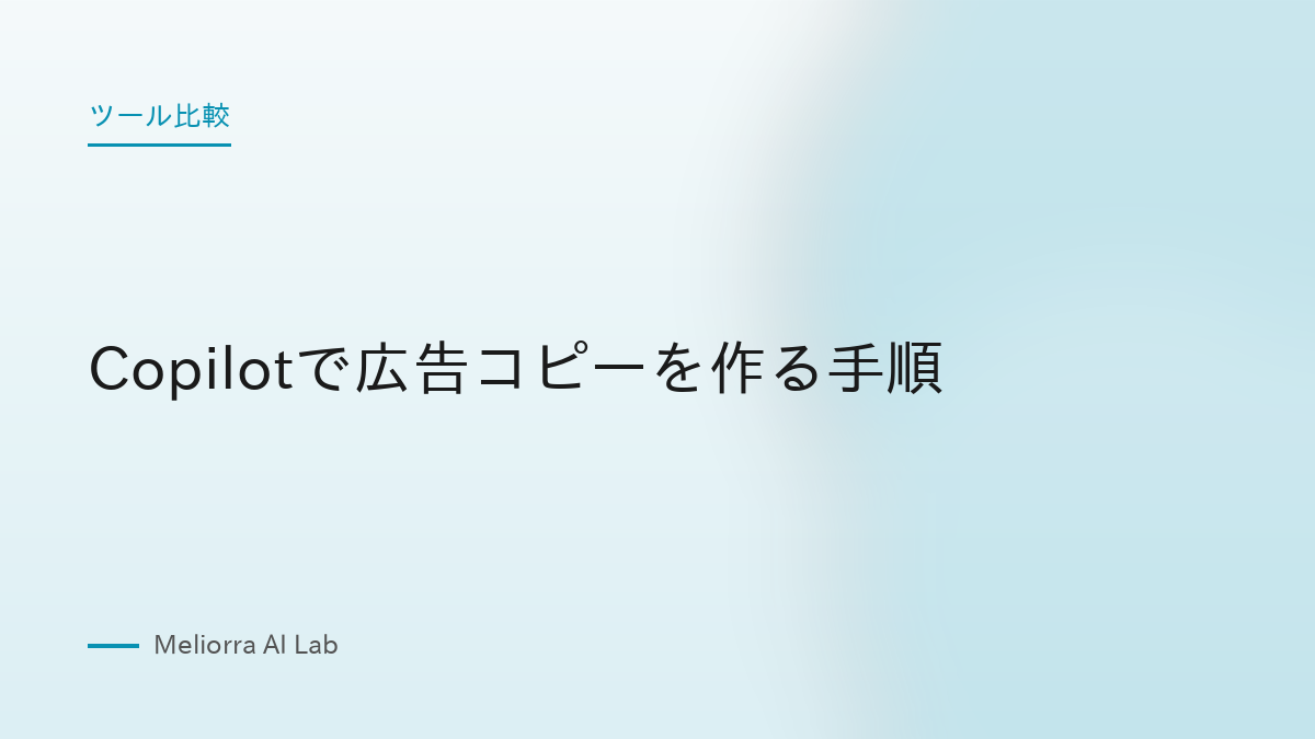 Copilotで広告コピーを作る手順